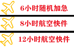 乌审旗嘎鲁图机场邮寄快递公司,专业空运当天件